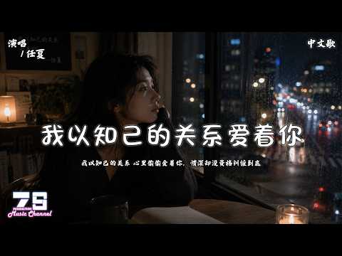 任夏 - 我以知己的关系爱着你 | 我以知己的关系 心里偷偷爱着你，情深却没资格纠缠到底 |【動態歌詞 | Lyrics Video】♪ZSMusicStudio