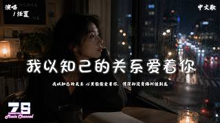 任夏 - 我以知己的关系爱着你 | 我以知己的关系 心里偷偷爱着你，情深却没资格纠缠到底 |【動態歌詞 | Lyrics Video】♪ZSMusicStudio