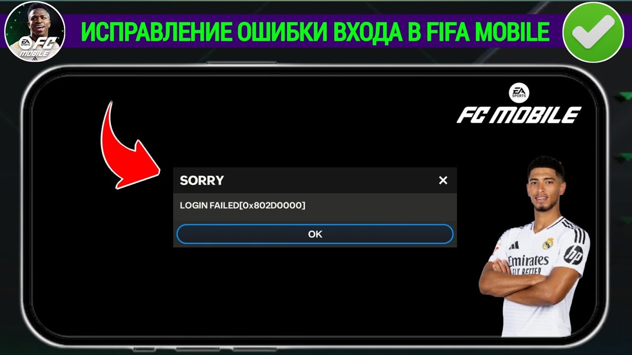 Как исправить ошибку входа в FIFA Mobile - 2025 | Ошибка входа в FC Mobile