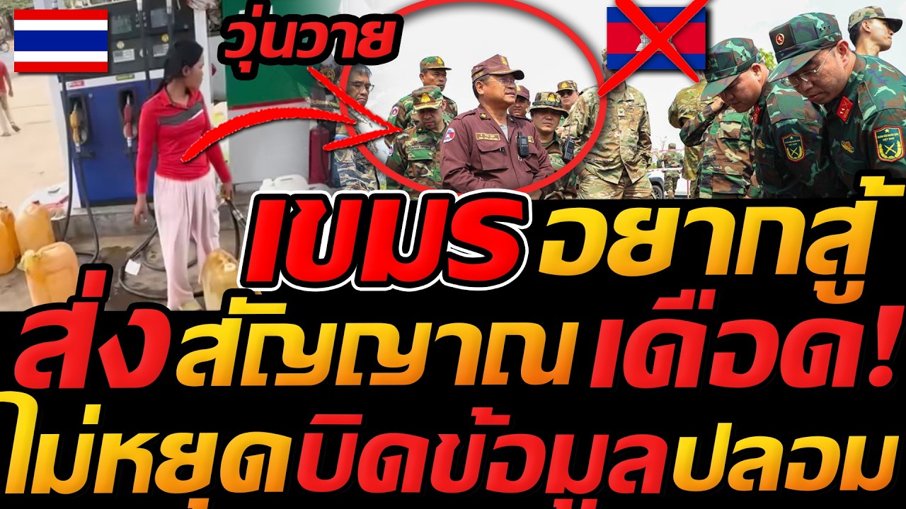 เขมร อยากสู้ ส่งสัญญาน เดือด !! วุ่นวายไม่หยุด บิดเบือนความจริง ฟ้องนานาชาติ - แตงโมลง ปิยะพงษ์ยิง