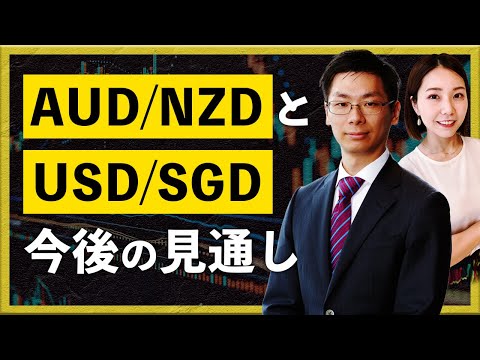 【2025年10月7日】AUD/NZDとUSD/SGD 今後の見通し（小暮祐輝）