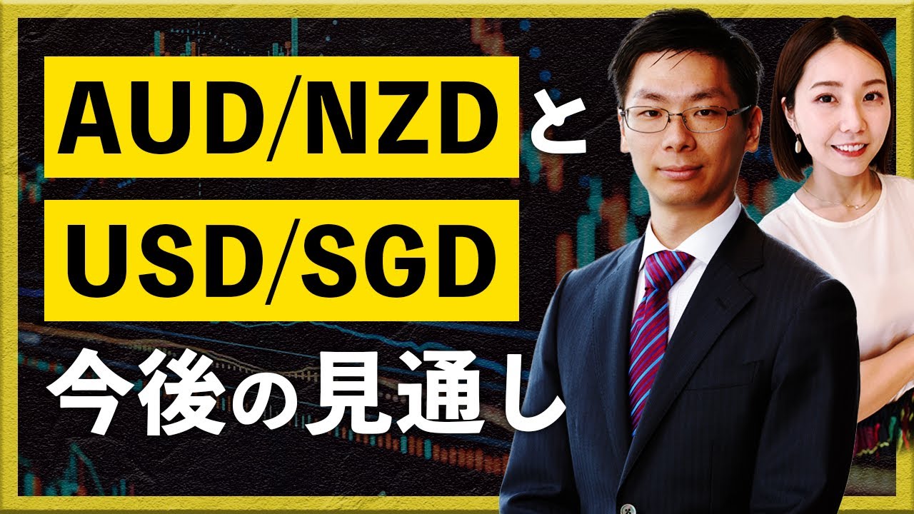 【2025年10月7日】AUD/NZDとUSD/SGD 今後の見通し（小暮祐輝）