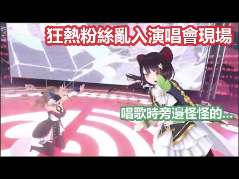 【彩虹社中文】演唱會唱到一半慘遭旁邊狂熱粉絲騷擾的三頭犬【フレン・E・ルスタリオ/戌亥とこ/にじさんじ】