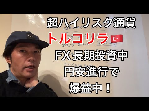 【トルコリラ・日本円】12月22日、325日目。FX長期投資日記。不労所得実施中。スワップポイントはどう？利益？損益？