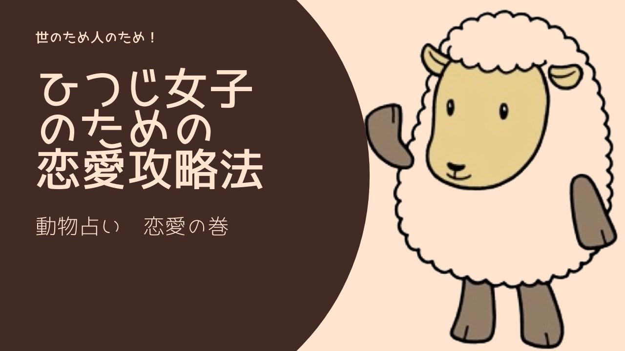 動物占い ひつじ女子のための恋愛功略法 基本性格 恋愛 個性心理學 Youtube