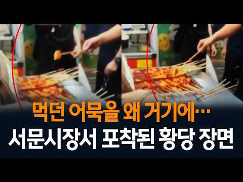 Takes a bite and dips it back in… Seomun Market fish cake stall hygiene controversy | D20