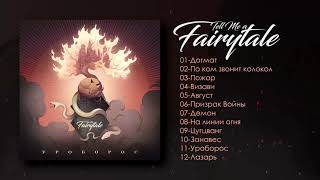 Tell Me a Fairytale - Уроборос (Full Album Stream)