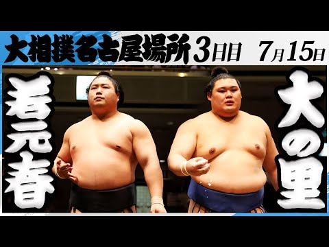 大相撲 若元春ー横綱大の里＜令和7年名古屋場所・3日目＞SUMO