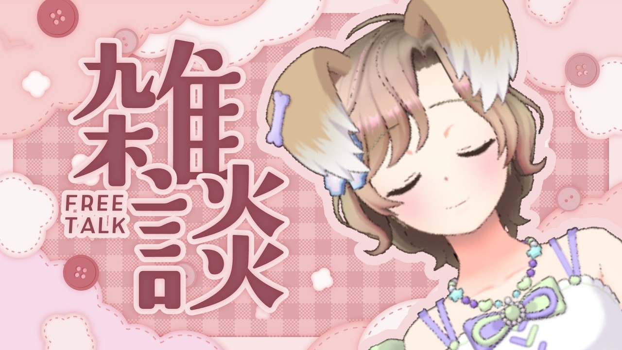 夢を買った女の雑談配信【アーカイブ】