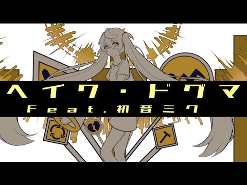 ヘイワ・ドグマfeat.初音ミク