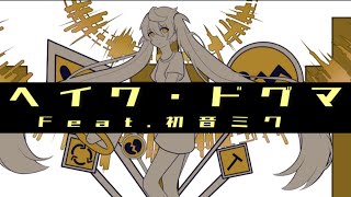ヘイワ・ドグマfeat.初音ミク