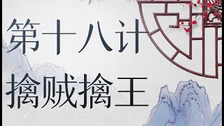 36计智慧运用/第18计 擒贼擒王