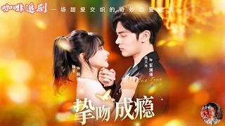 Download Lagu 摯吻成癮💕陸天瑋x楊晨💕為了二十萬被迫閃婚，本以為只是走個過場，結果冷臉大叔夜夜吃醋護妻，嘴上説不愛，身體卻很誠實，這先婚後愛的劇情甜到根本停不下來！ MP3