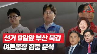 선거 9일앞 부산 북갑 여론동향 집중 분석
