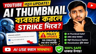 YouTube এর নতুন AI Update 😱 AI Thumbnail ব্যবহার করলে কি সমস্যা হবে?