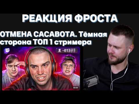ФРОСТ СМОТРИТ/ОТМЕНА САСАВОТА. Тёмная сторона ТОП 1 стримера