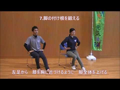やちよ元気体操（下半身を鍛えよう　座位編）