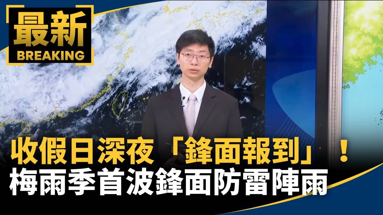 收假日深夜「鋒面報到」！　梅雨季首波鋒面防雷陣雨｜#鏡新聞