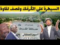 الموجز العملياتي السيطرة على مدينة الكرمك بالنيل الأزرق وطيران الجيش يقصف لقاوة غرب كردفان