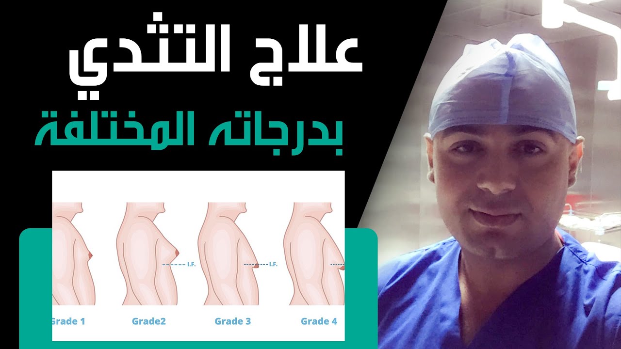 افهم عملية التثدي بشكل مبسط و ايه اللي بيحصل بعد ماتعملها !