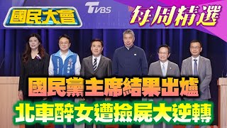 【#國民大會 本週精選】國民黨主席結果出爐！長榮空服員抱病執勤15天後過世！范世錡突自爆殺了于朦朧？！北車醉女遭撿屍大逆轉 20251012-20251018