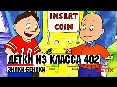 Мультфильм эники беники