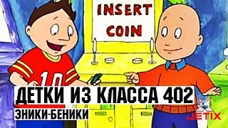 Детки из класса 402 - 21 Серия (Эники-беники)