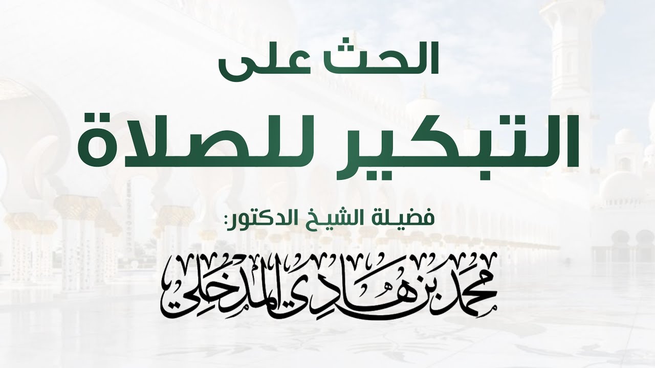 نصيحة قيمة في الحث على التبكير للصلاة | الشيخ محمد بن هادي المدخلي