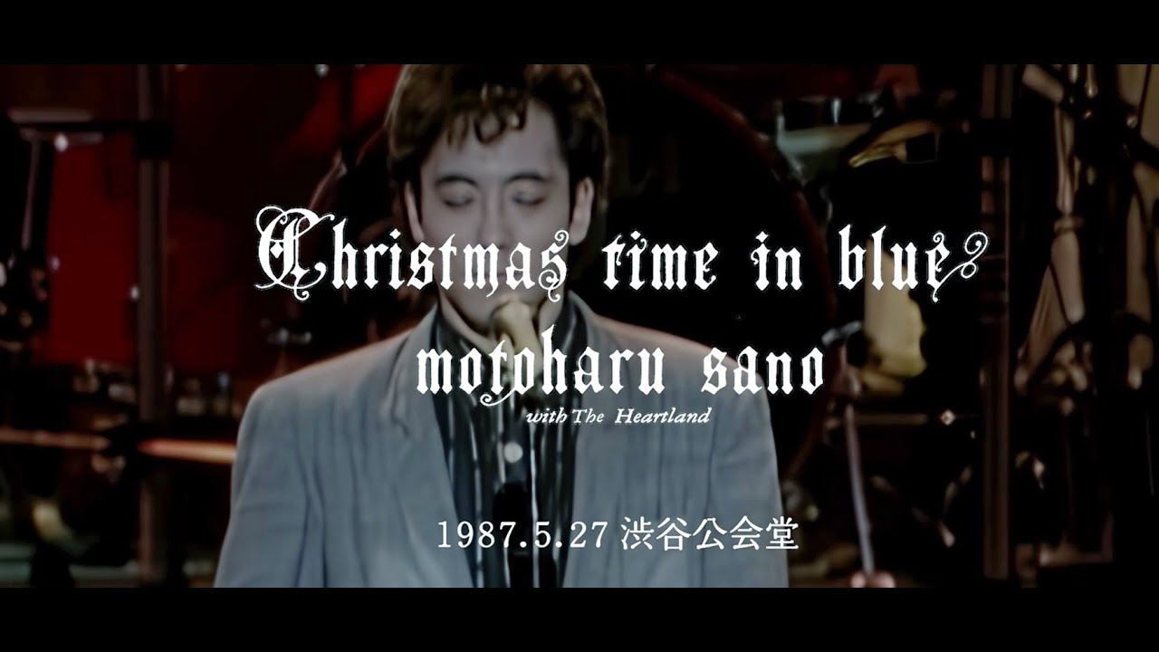 「Christmas Time in Blue - 聖なる夜に口笛吹いて」佐野元春 with The Heartland