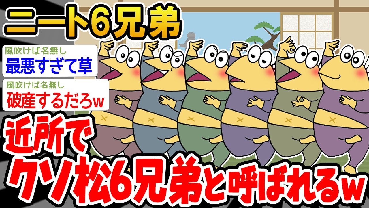 【悲報】「ワイら近所でクソ松6兄弟と呼ばれてるらしいんやがw」【2ch面白いスレ】☆