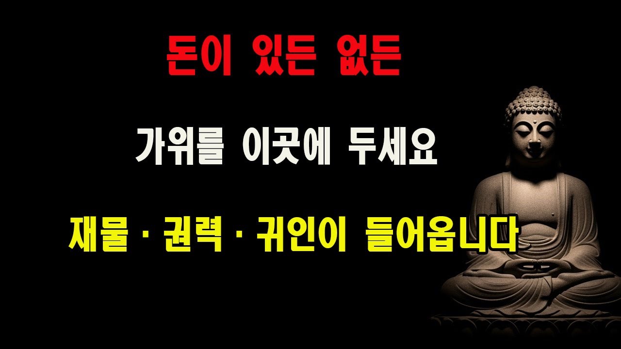 소름 돋게 영험합니다! 집 안 ‘이곳’에 가위를 두면 내일 뜻밖의 재물이 들어옵니다 💰