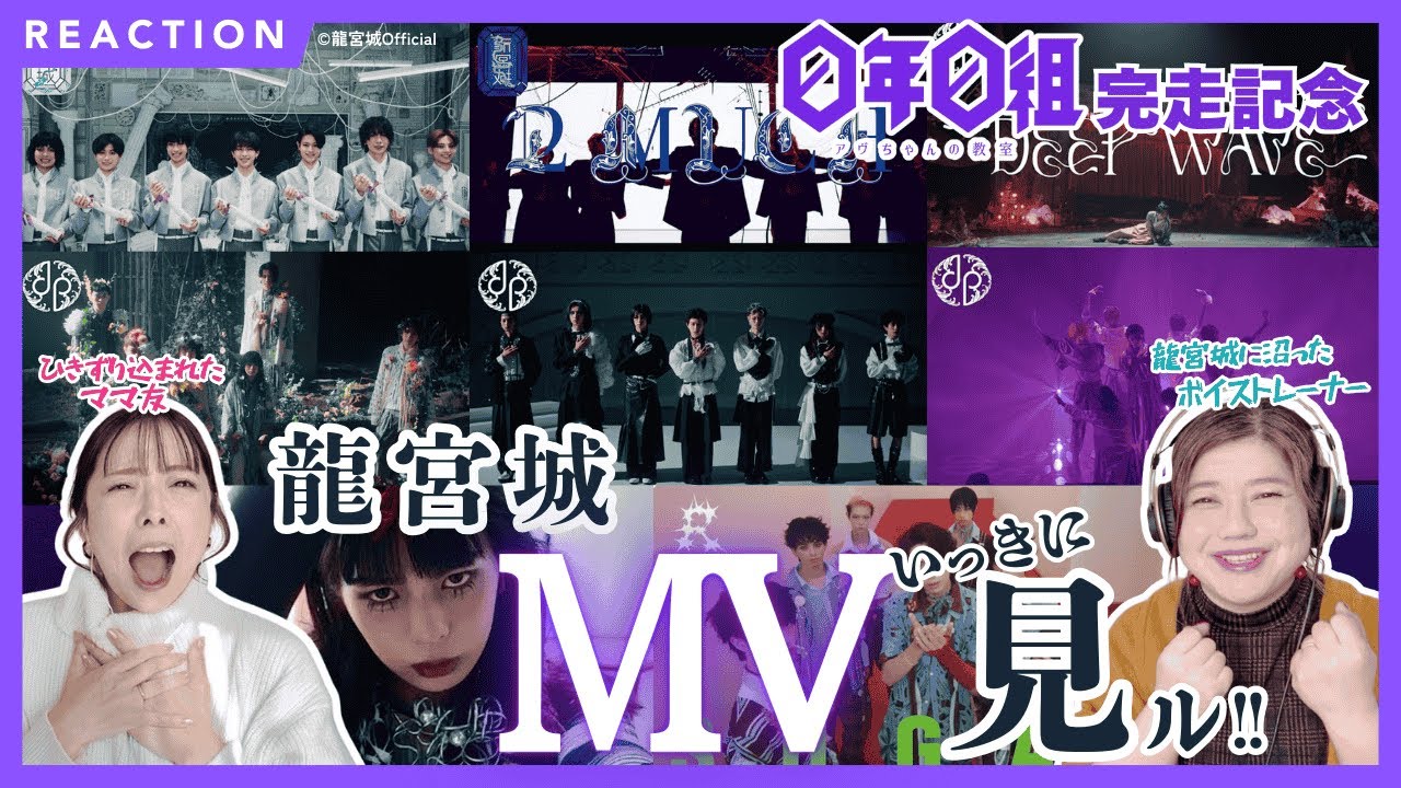 【プロから見た龍宮城】龍宮城デビューから2025年までの変遷をMVで辿る!!【特別保存版】