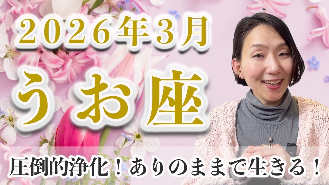 3月 うお座の運勢♓️ / 圧倒的浄化！心地よさの対極を生きてきた自分を超える【トートタロット & 西洋占星術】