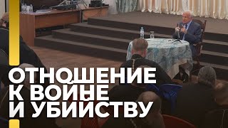 Отношение к войне и убийству / А.И. Осипов