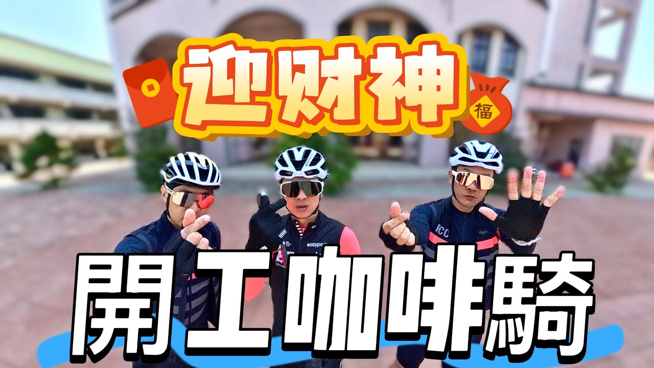 迎財神，開工咖啡騎啦🚴‍♂️