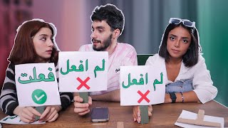 تحدي فعلت ولم افعل مع مريانا وبيسان ( اسألة واجوبة صادمة )