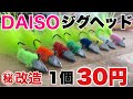 制作１分！ダイソージグヘッドを入れ食いルアーにする方法！How to make a lure that you can easily catch fish