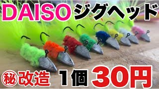 制作１分！ダイソージグヘッドを入れ食いルアーにする方法！How to make a lure that you can easily catch fish