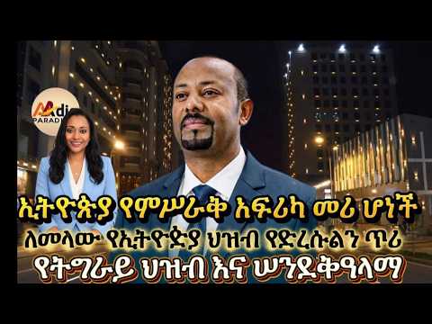 የትግራይ ህዝብ እና ሠንደቅዓላማ...ኢትዮጵያ የምስራቅ አፍሪካ ..።የኢትዮጵያ ሕዝብ ድረሱልን