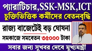 প্যারাটিচারদের বেতনবৃদ্ধির আপডেট | West Bengal Para Teacher Latest News | Para Teacher News Today