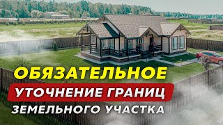 видео: Обязательное уточнение границ земельного участка картинка: Обязательное уточнение границ земельного участка