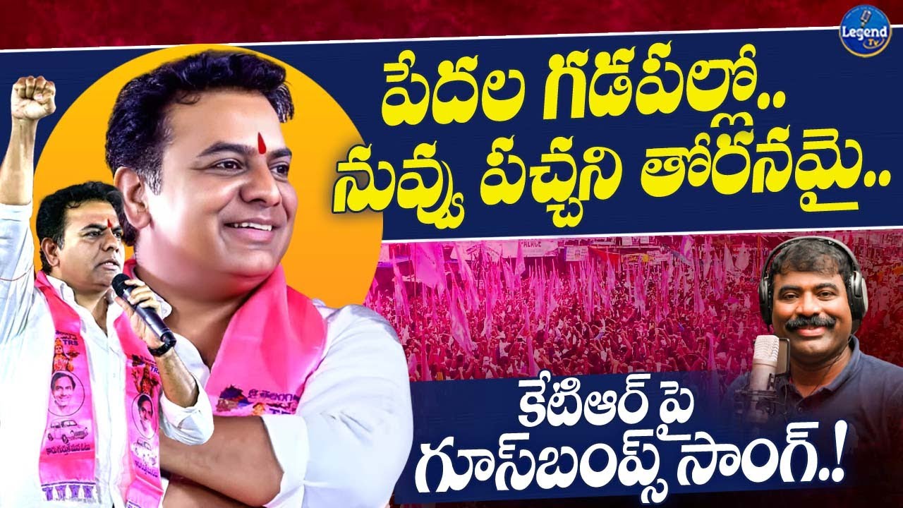 KTR Anna Special Song || Singer Nalgonda Gaddar || KCR || BRS Party || LegendTv