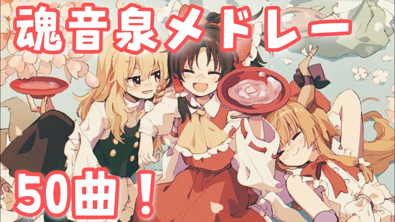 魂音泉名曲メドレー50曲！【ドライブ用】【東方ボーカル】【作業用BGM