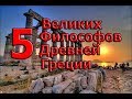 5 великих философов Древней Греции