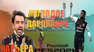 PES 2021| КАРЬЕРА ЗА ТОРПЕДО| МОЛОДОЕ ДАРОВАНИЕ.