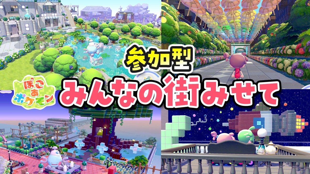 【ぽこポケ】建築の参考に!リスナーさんの街訪問で神センスが爆発!!ぽこポケ訪問ライブ #2