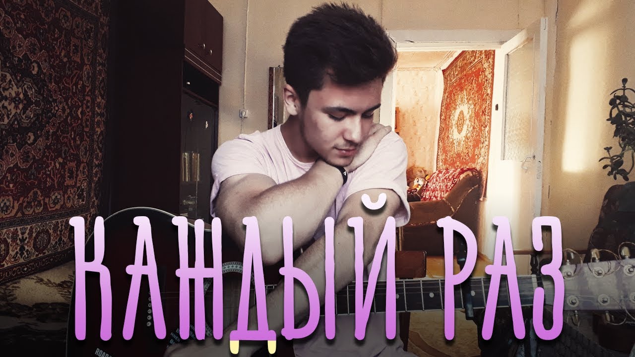 Монеточка - Каждый раз (cover by Rustam Burkhonov)