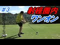 【ベスト更新ラウンド】練習は裏切らない！普通に振れば届く距離！300Y！たった9ヶ月で70台！三原カンツリークラブ！