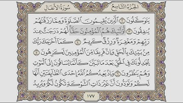 القرآن الكريم الصفحة ( 177 ) للشيخ محمد أيوب رحمه الله تعالى