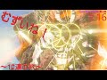 ゼルダの伝説 ~10連の旅~#16(光の弓矢で冒険2)拠点殲滅計画!